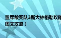 盟军敢死队3斯大林格勒攻略（《盟军敢死队3：目标柏林》图文攻略）