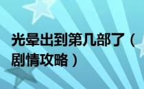 光晕出到第几部了（《光晕：最后一战》详尽剧情攻略）