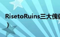 RisetoRuins三大傀儡怎么样（三大傀儡介绍）