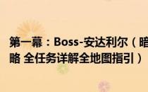 第一幕：Boss-安达利尔（暗黑破坏神2重制版全剧情流程攻略 全任务详解全地图指引）