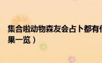 集合啦动物森友会占卜都有什么结果和效果（占卜结果与效果一览）