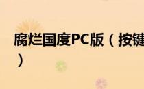 腐烂国度PC版（按键操作方法分享 怎么操作）