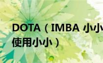 DOTA（IMBA 小小使用技能出装攻略 怎么使用小小）