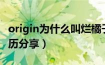 origin为什么叫烂橘子（origin叫烂橘子的来历分享）