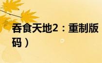 吞食天地2：重制版（选难度后的8位上机密码）