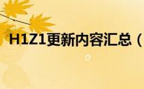 H1Z1更新内容汇总（H1Z1更新了些什么）