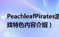 PeachleafPirates游戏有什么特色内容（游戏特色内容介绍）