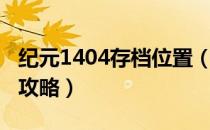 纪元1404存档位置（《纪元1404》图文教程攻略）