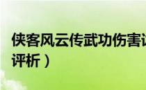 侠客风云传武功伤害详解（全武功伤害一览及评析）