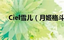 Ciel雪儿（月姬格斗全人物出招表一览）