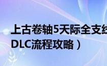 上古卷轴5天际全支线任务势力任务攻略（全DLC流程攻略）