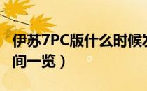 伊苏7PC版什么时候发售（伊苏7PC版发售时间一览）