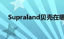 Supraland贝壳在哪（全贝壳位置一览）