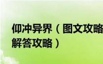 仰冲异界（图文攻略 全剧情流程全地图谜题解答攻略）