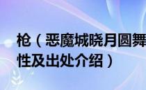 枪（恶魔城晓月圆舞曲全武器图鉴 全武器属性及出处介绍）