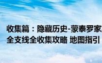 收集篇：隐藏历史-蒙泰罗家族碎片（孤岛惊魂6攻略 全流程全支线全收集攻略 地图指引）