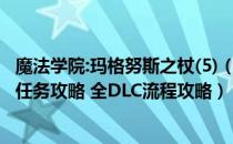 魔法学院:玛格努斯之杖(5)（上古卷轴5天际全支线任务势力任务攻略 全DLC流程攻略）