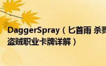 DaggerSpray（匕首雨 杀戮尖塔盗贼流派怎么玩 杀戮尖塔盗贼职业卡牌详解）