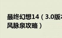 最终幻想14（3.0版本风脉泉坐标一览 FF14风脉泉攻略）