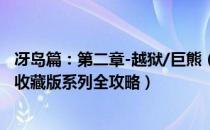 冴岛篇：第二章-越狱/巨熊（如龙重制版图文攻略合集 如龙收藏版系列全攻略）