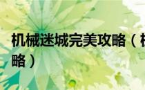 机械迷城完美攻略（机械迷城详细流程文字攻略）