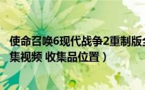 使命召唤6现代战争2重制版全收集视频攻略（全情报电脑收集视频 收集品位置）