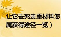 让它去死贵重材料怎么刷（Let It Die贵重金属获得途径一览）