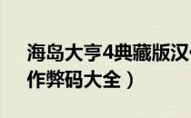 海岛大亨4典藏版汉化补丁（《海岛大亨4》作弊码大全）