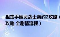 狙击手幽灵战士契约2攻略（全流程全收集全任务合约挑战攻略 全剧情流程）