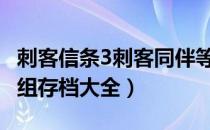 刺客信条3刺客同伴等级（刺客信条3各阶段R组存档大全）