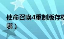 使命召唤4重制版存档位置一览（存档位置在哪）