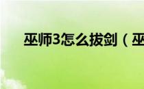 巫师3怎么拔剑（巫师3拔剑方法介绍）