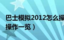 巴士模拟2012怎么操作（巴士模拟2012按键操作一览）