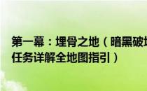 第一幕：埋骨之地（暗黑破坏神2重制版全剧情流程攻略 全任务详解全地图指引）