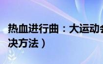 热血进行曲：大运动会（使用汉化补丁黑屏解决方法）