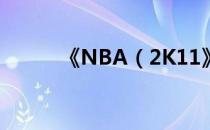 《NBA（2K11》完全妖人名单）