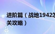 进阶篇（战地1942怎么玩 战地1942游戏通关攻略）