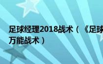 足球经理2018战术（《足球经理2009》潜心研究摸索出的万能战术）