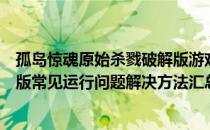 孤岛惊魂原始杀戮破解版游戏下载（孤岛惊魂原始杀戮破解版常见运行问题解决方法汇总）