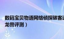 数码宝贝物语网络侦探骇客追忆凯撒暴龙兽怎么样（凯撒暴龙兽评测）