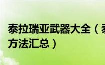 泰拉瑞亚武器大全（泰拉瑞亚武器大全及获得方法汇总）