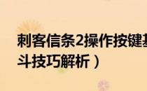 刺客信条2操作按键基础指南（刺客信条2战斗技巧解析）