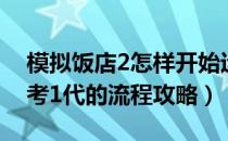 模拟饭店2怎样开始运营（《模拟饭店2》参考1代的流程攻略）