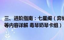 三、进阶指南：七星阁（弈仙牌攻略 卡组套路职业卡牌仙命等内容详解 毒琴奶琴卡组）