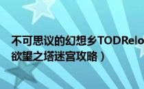 不可思议的幻想乡TODReloaded欲望之塔怎么过（灵梦篇欲望之塔迷宫攻略）