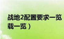 战地2配置要求一览（战地2配置检测工具下载一览）