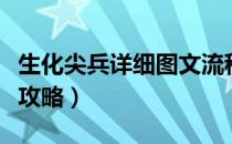 生化尖兵详细图文流程攻略（生化尖兵全流程攻略）