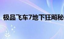 极品飞车7地下狂飚秘籍是什么（秘籍一览）