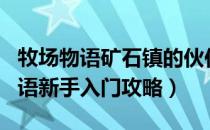 牧场物语矿石镇的伙伴们怎么玩（gba牧场物语新手入门攻略）