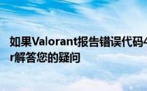 如果Valorant报告错误代码46怎么办？Golink  accelerator解答您的疑问